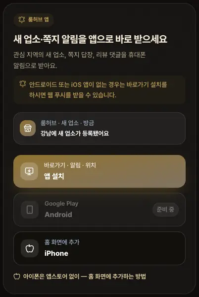 룸허브 메인의 앱 받기 칸 — 앱 설치, Android, iPhone 버튼