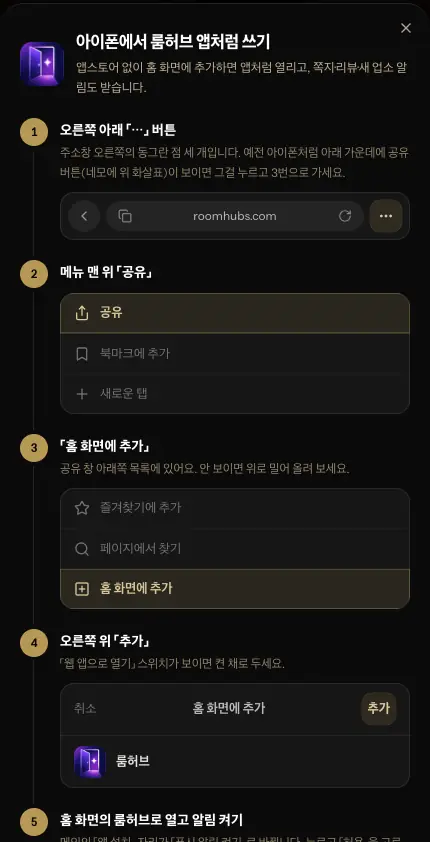 아이폰 사파리에서 룸허브를 홈 화면에 추가하는 순서