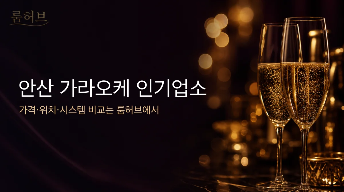 룸허브 안산 가라오케 인기업소 안내 배너