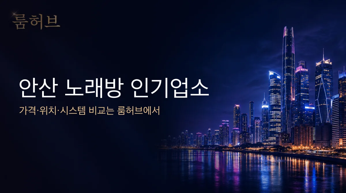 룸허브 안산 노래방 인기업소 안내 배너