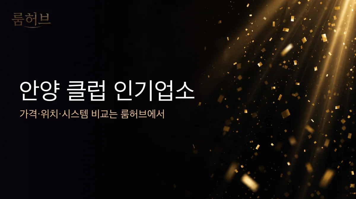 룸허브 안양 클럽 인기업소 안내 배너
