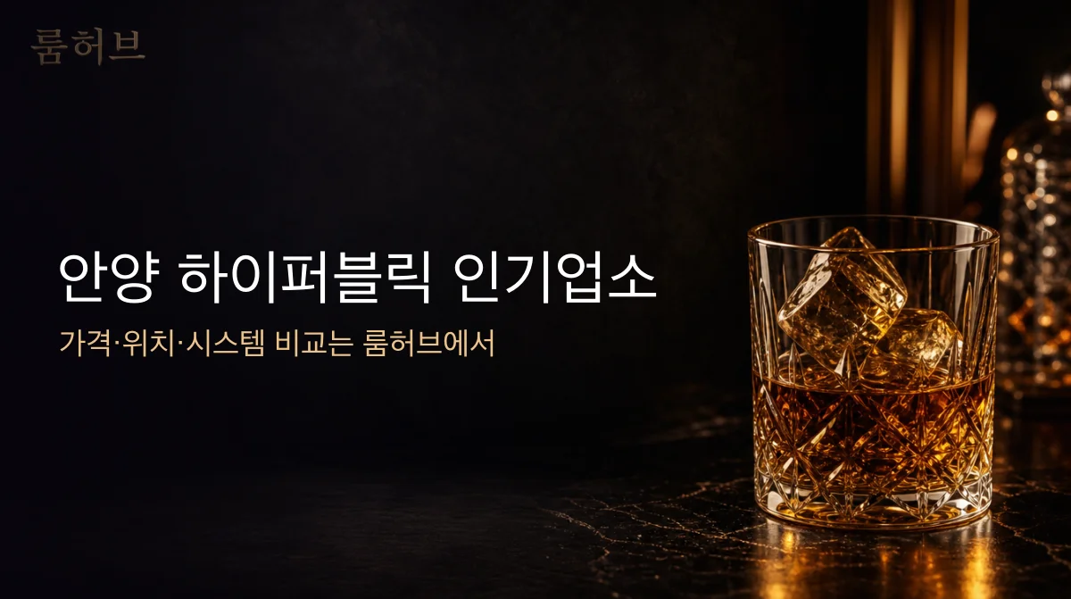 룸허브 안양 하이퍼블릭 인기업소 안내 배너