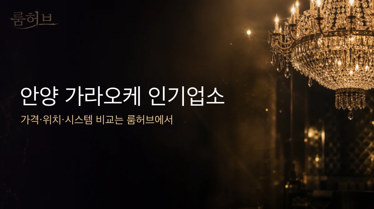 룸허브 안양 가라오케 인기업소 안내 배너