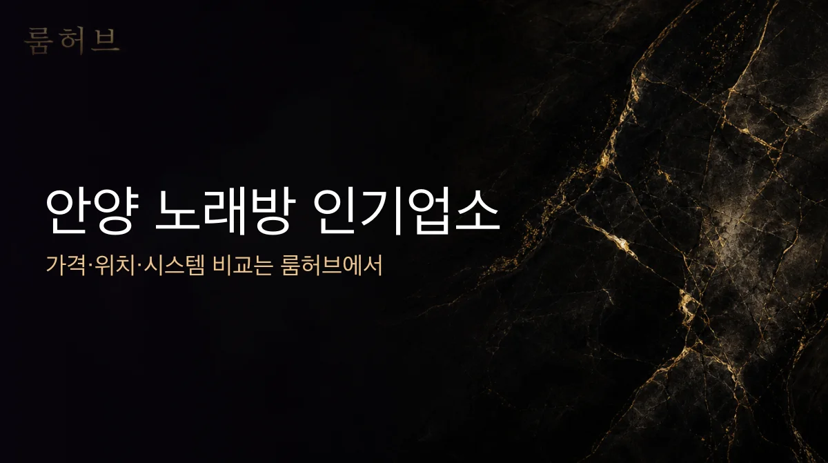 룸허브 안양 노래방 인기업소 안내 배너