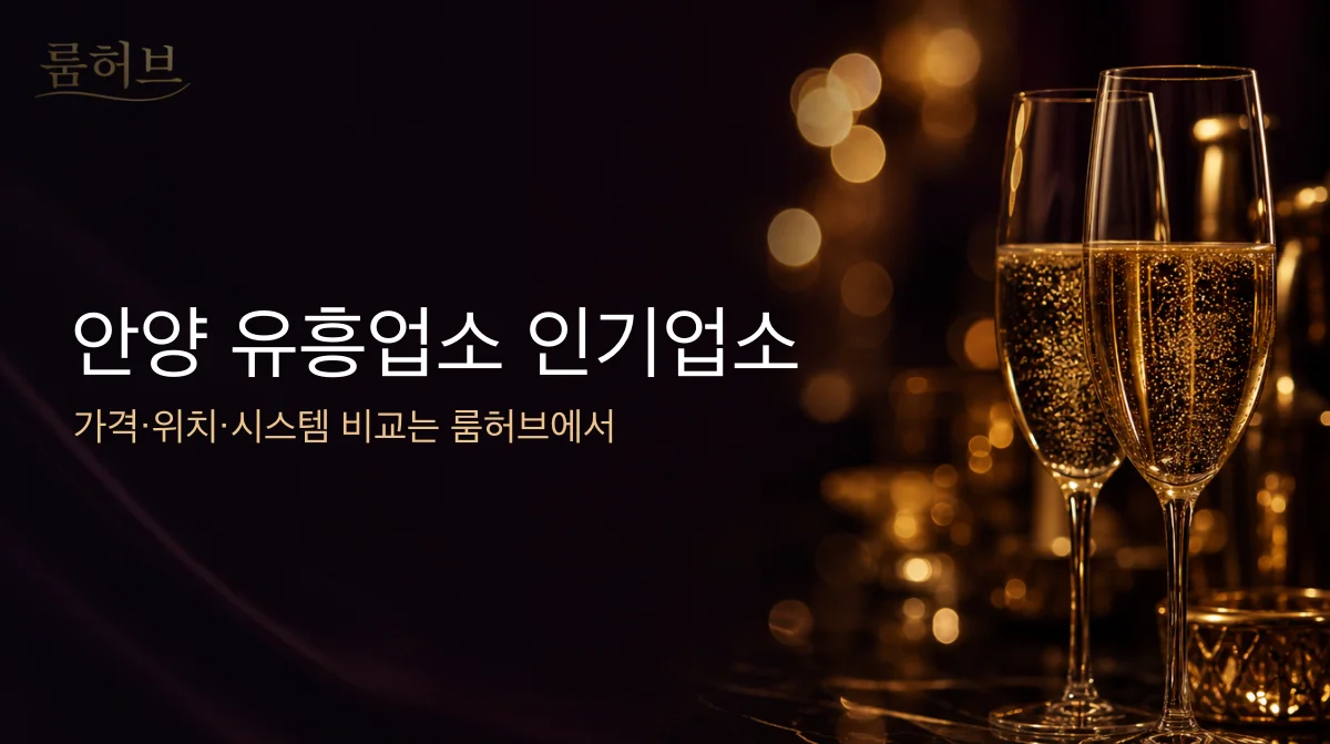 룸허브 안양 유흥업소 인기업소 안내 배너