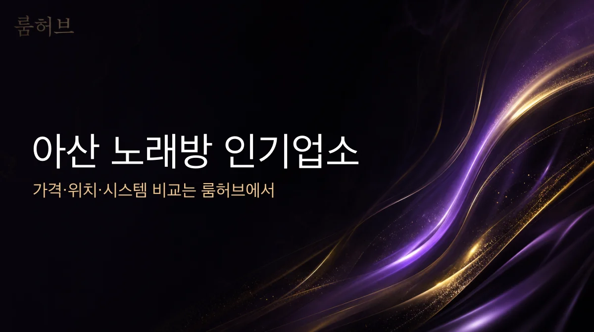 룸허브 아산 노래방 인기업소 안내 배너