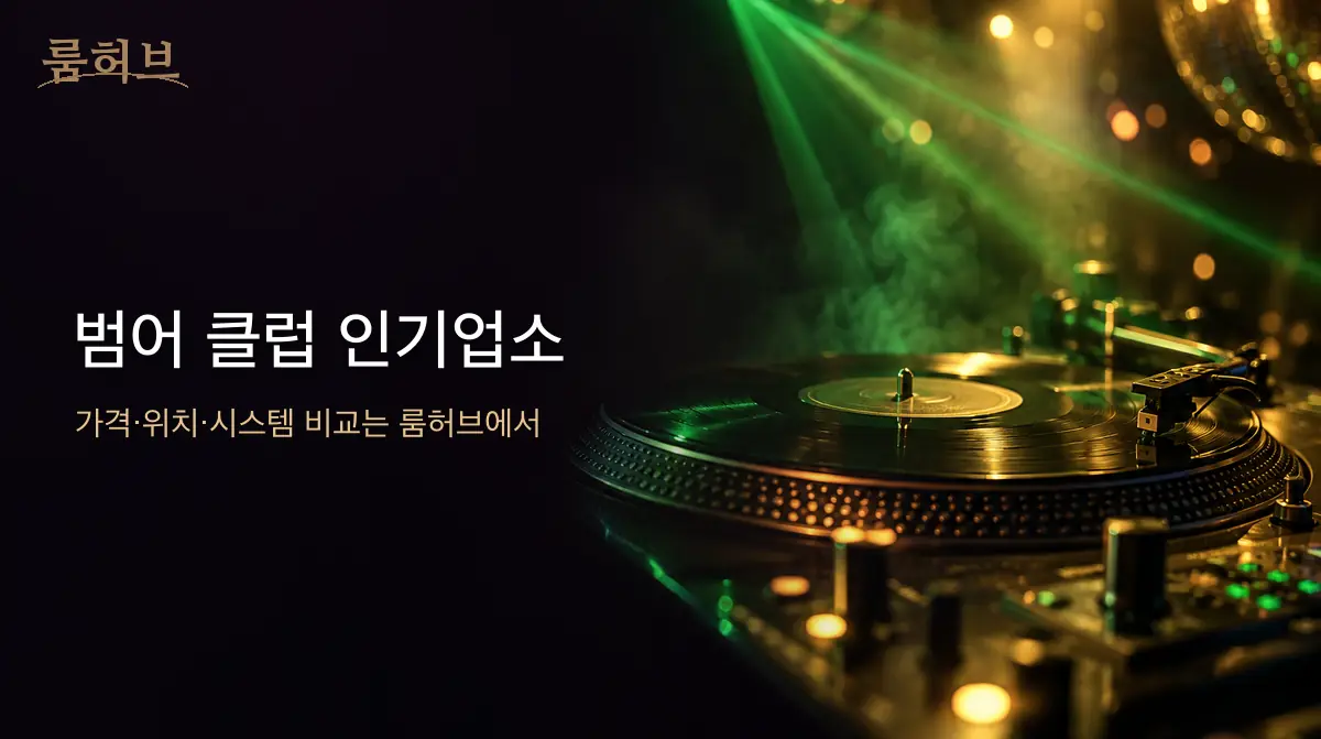 룸허브 범어 클럽 인기업소 안내 배너