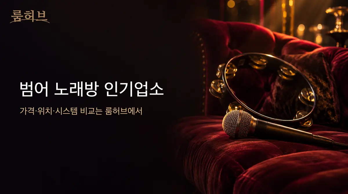 룸허브 범어 노래방 인기업소 안내 배너