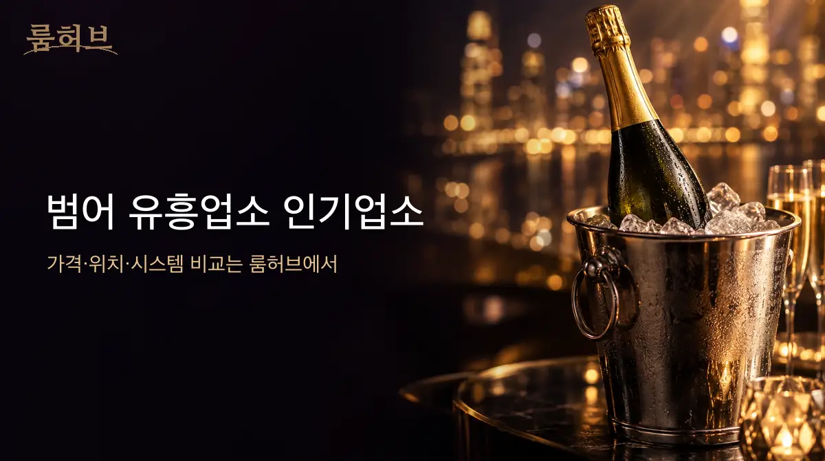 룸허브 범어 유흥업소 인기업소 안내 배너