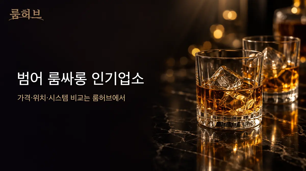 룸허브 범어 룸싸롱 인기업소 안내 배너