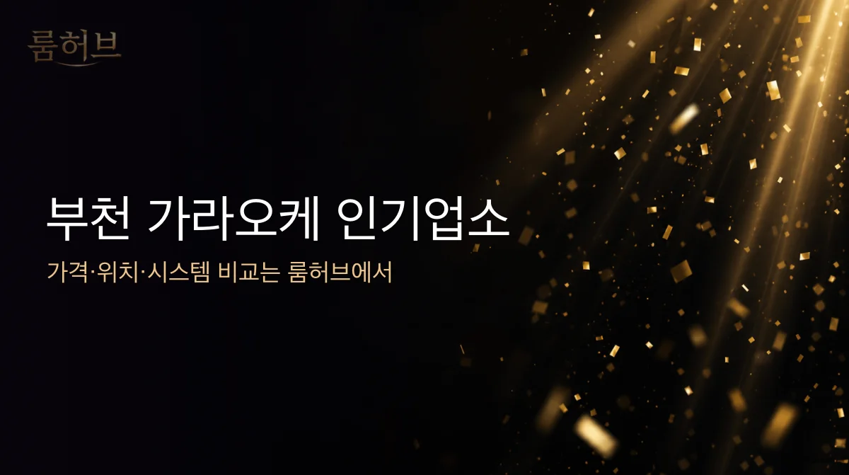 룸허브 부천 가라오케 인기업소 안내 배너