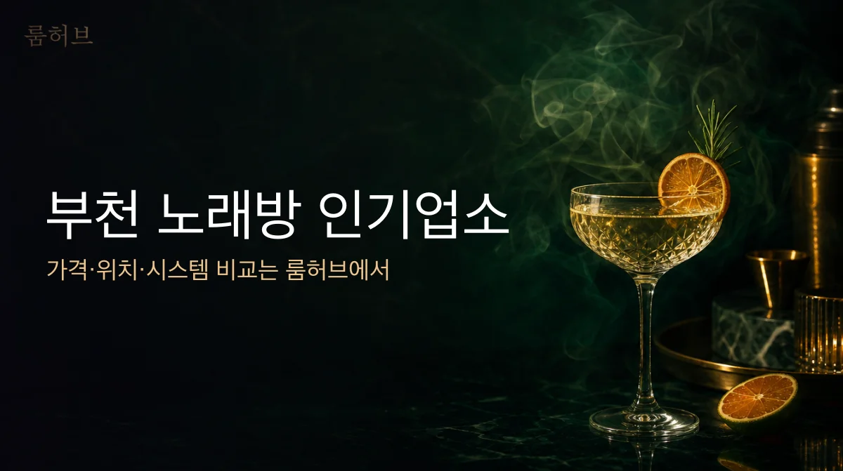 룸허브 부천 노래방 인기업소 안내 배너