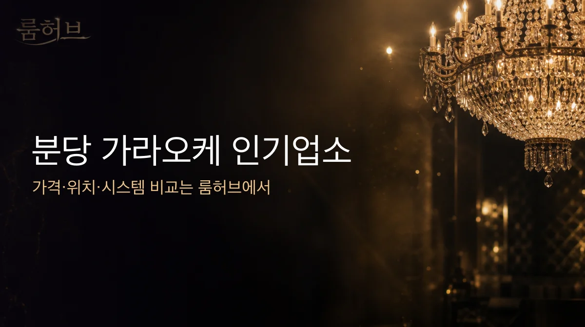 룸허브 분당 가라오케 인기업소 안내 배너