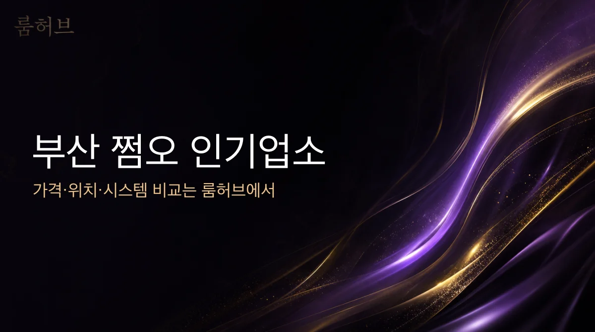 룸허브 부산 쩜오 인기업소 안내 배너