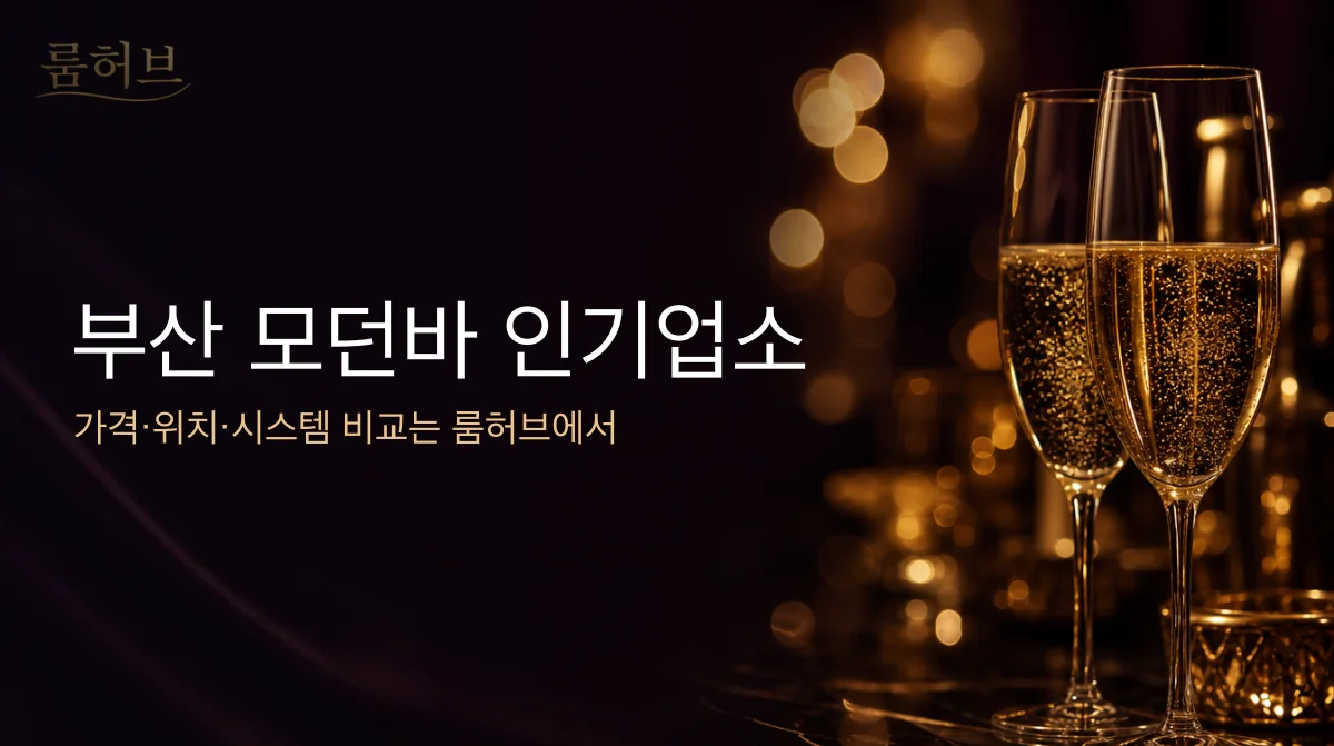 룸허브 부산 모던바 인기업소 안내 배너