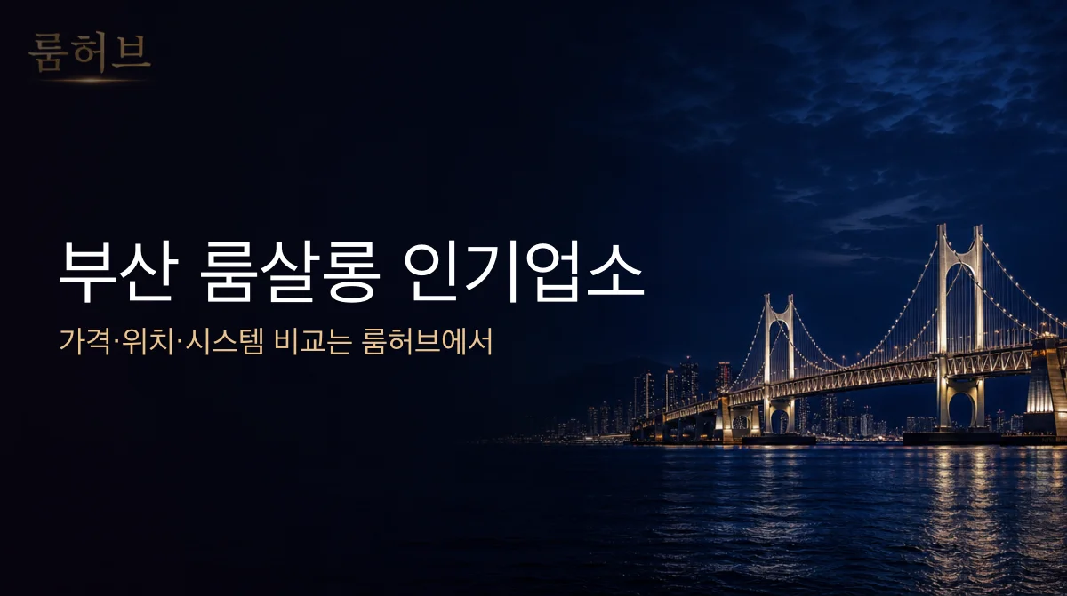 룸허브 부산 룸살롱 인기업소 안내 배너