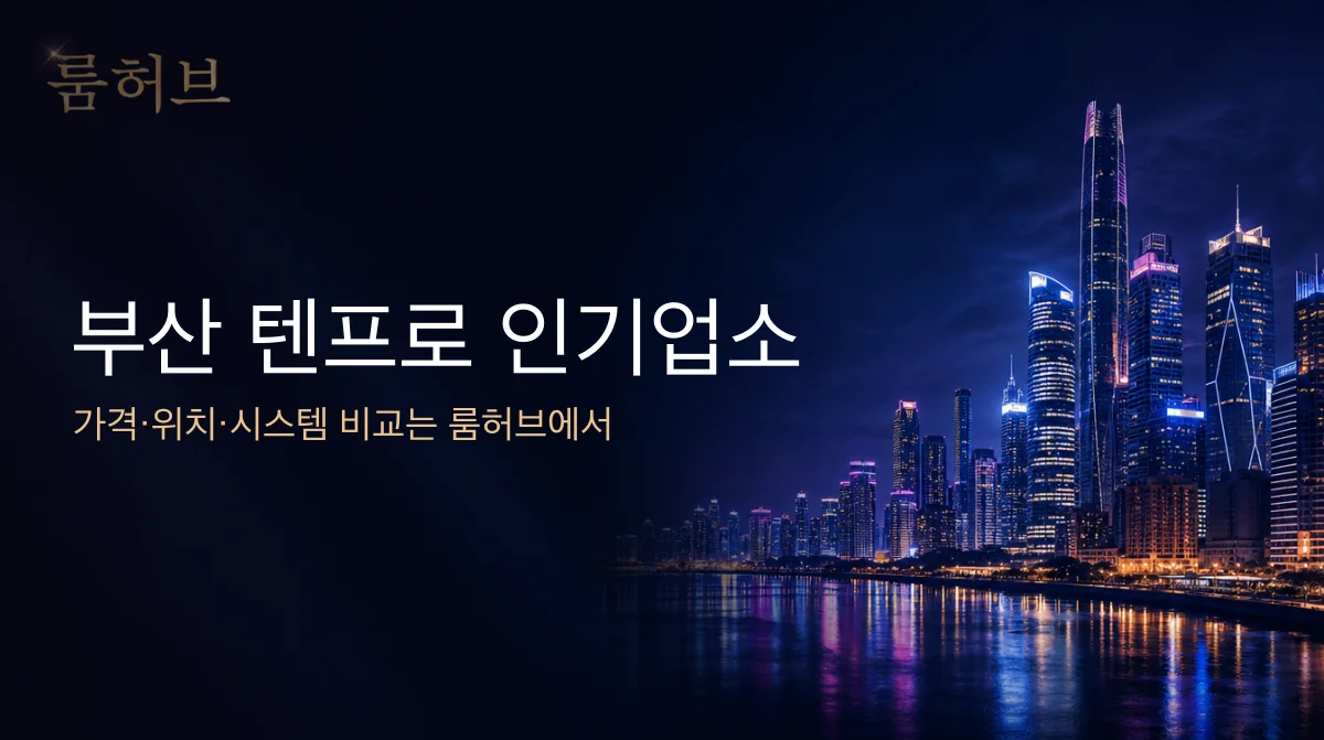 룸허브 부산 텐프로 인기업소 안내 배너