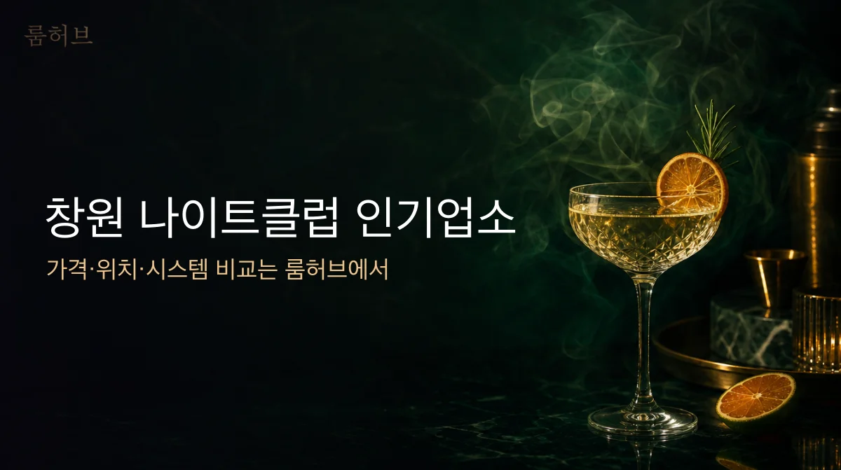 룸허브 창원 나이트클럽 인기업소 안내 배너
