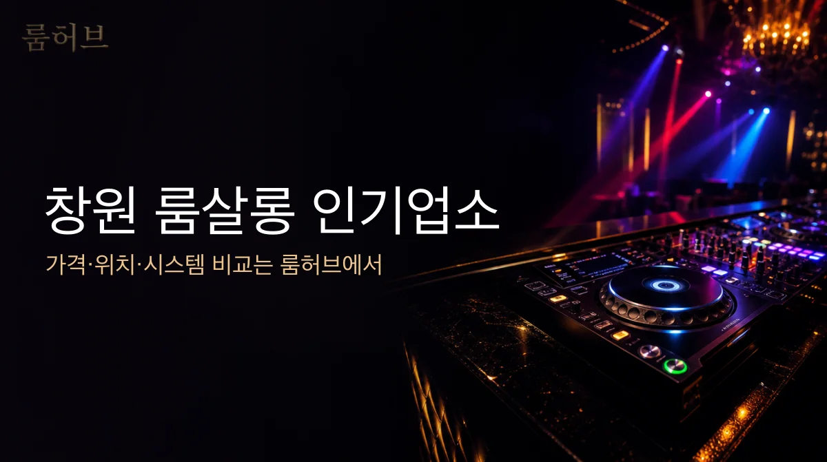 룸허브 창원 룸살롱 인기업소 안내 배너