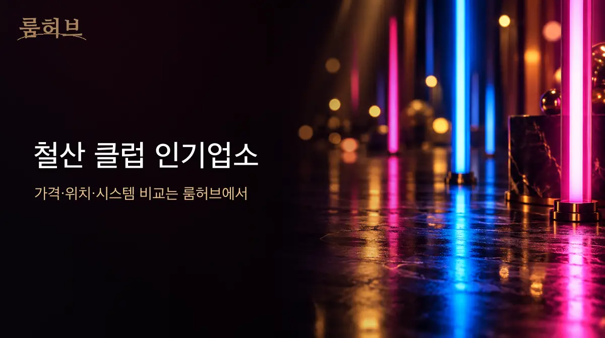 룸허브 철산 클럽 인기업소 안내 배너