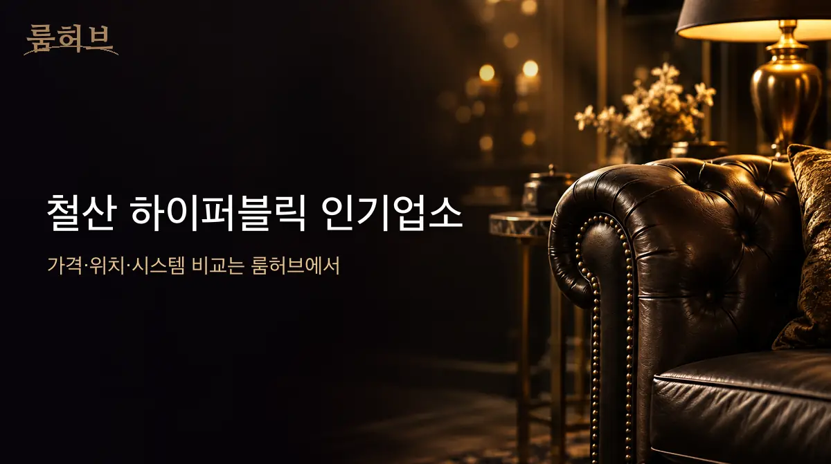 룸허브 철산 하이퍼블릭 인기업소 안내 배너