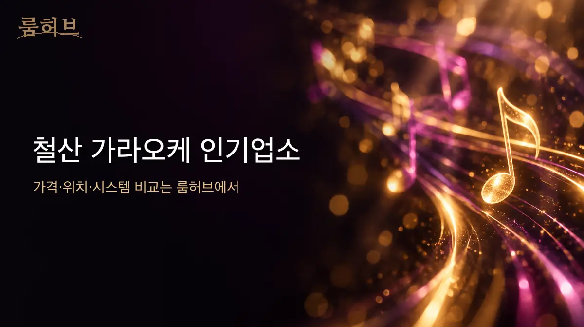 룸허브 철산 가라오케 인기업소 안내 배너