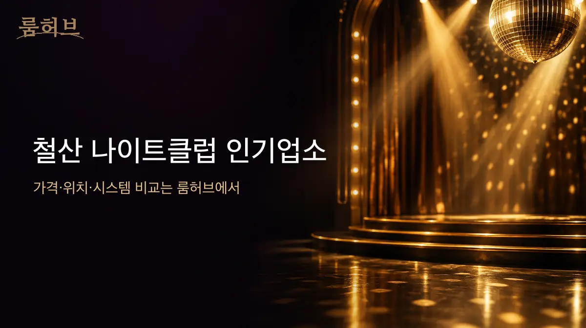 룸허브 철산 나이트클럽 인기업소 안내 배너