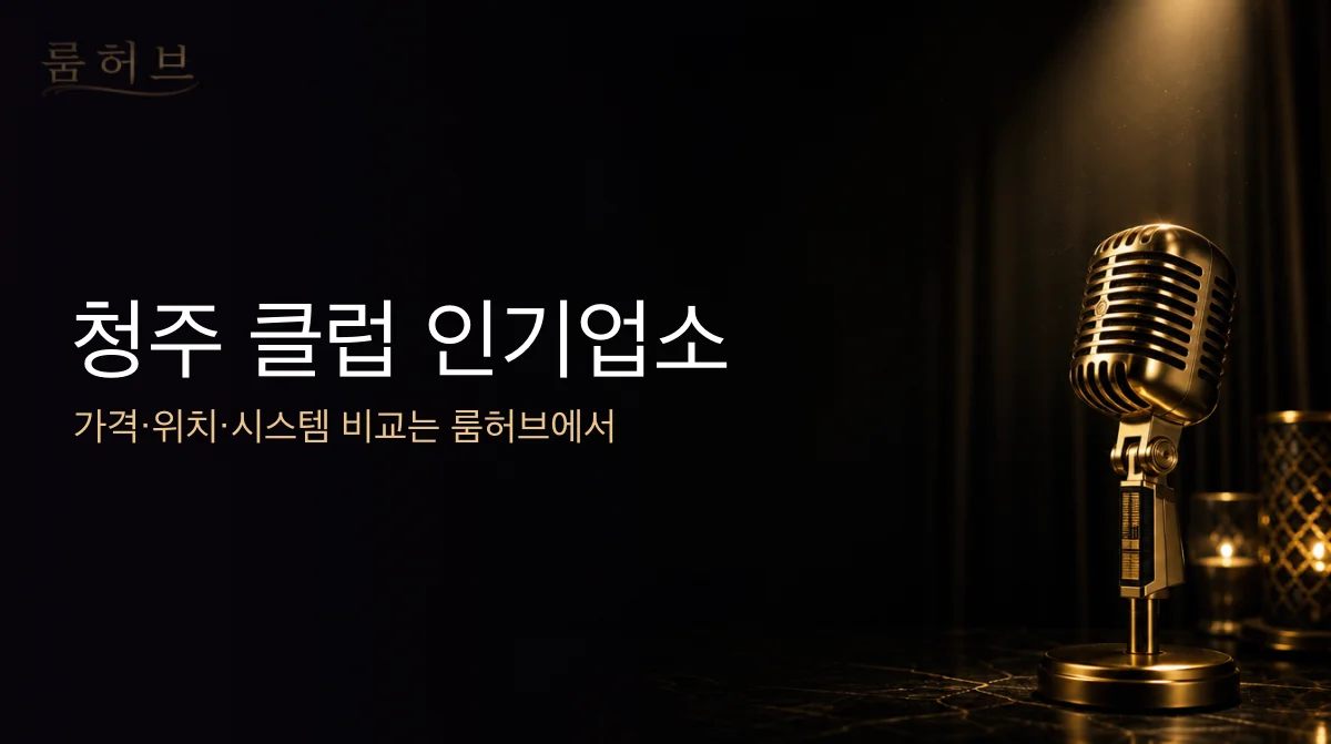 룸허브 청주 클럽 인기업소 안내 배너