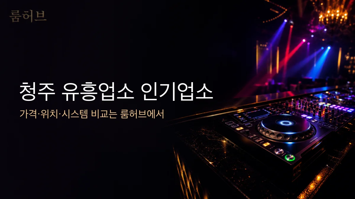 룸허브 청주 유흥업소 인기업소 안내 배너