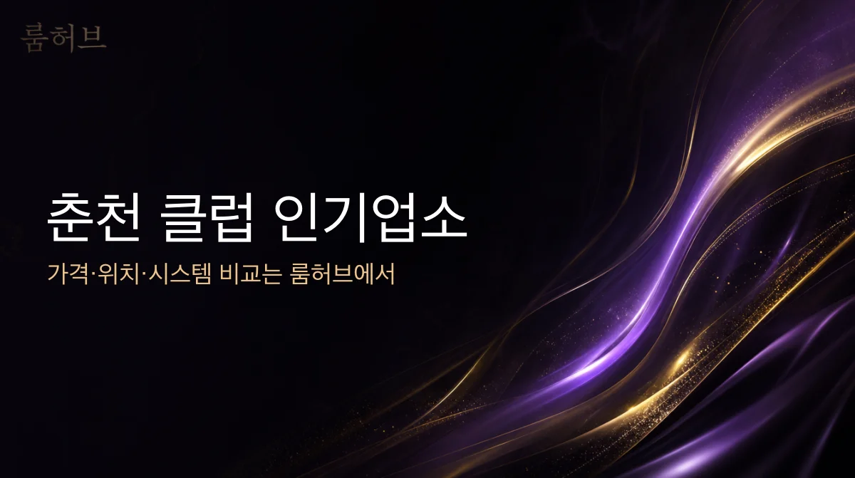 룸허브 춘천 클럽 인기업소 안내 배너