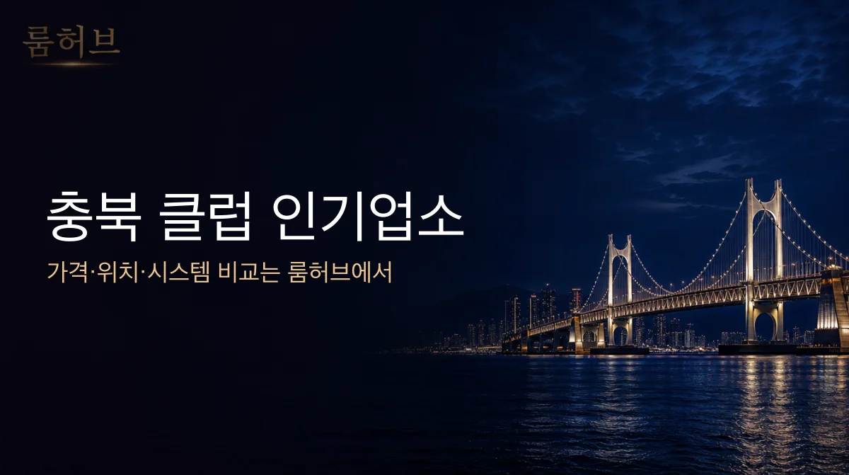 룸허브 충북 클럽 인기업소 안내 배너
