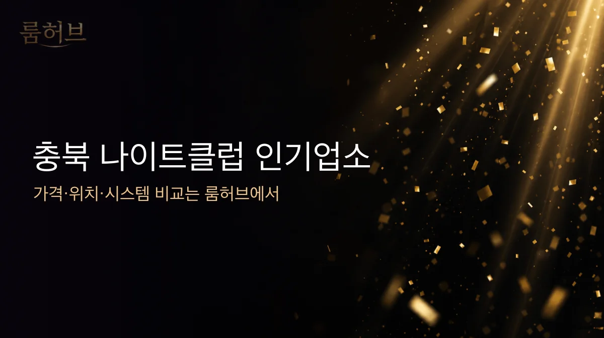 룸허브 충북 나이트클럽 인기업소 안내 배너