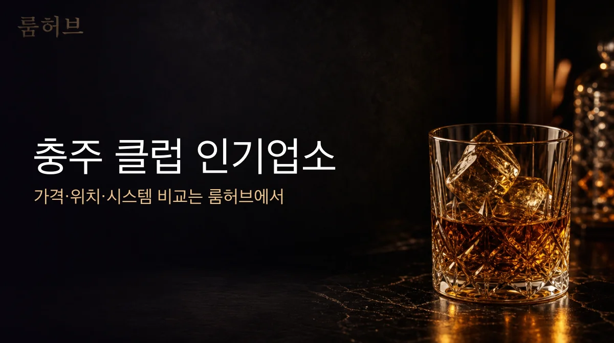 룸허브 충주 클럽 인기업소 안내 배너