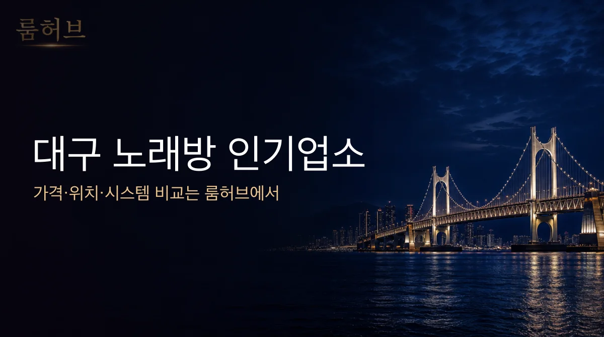 룸허브 대구 노래방 인기업소 안내 배너