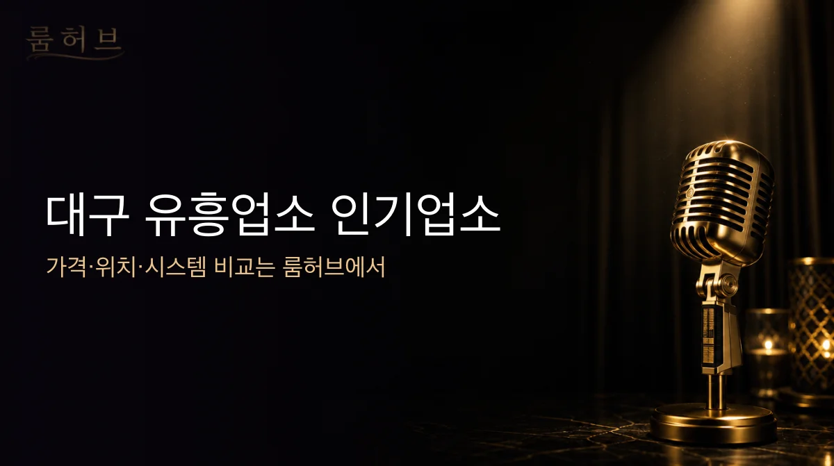 룸허브 대구 유흥업소 인기업소 안내 배너
