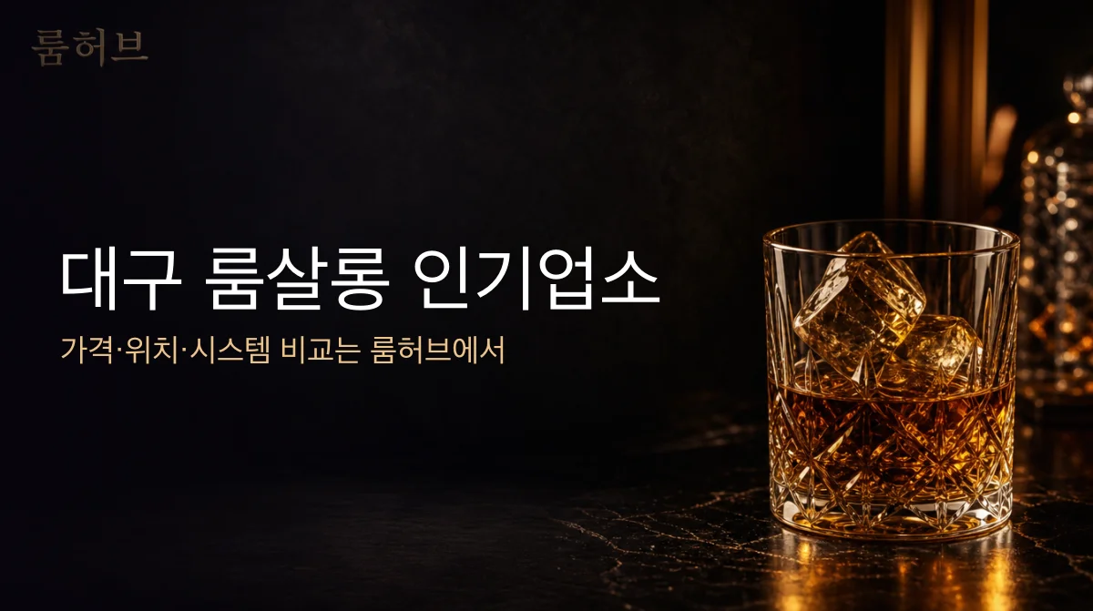룸허브 대구 룸살롱 인기업소 안내 배너