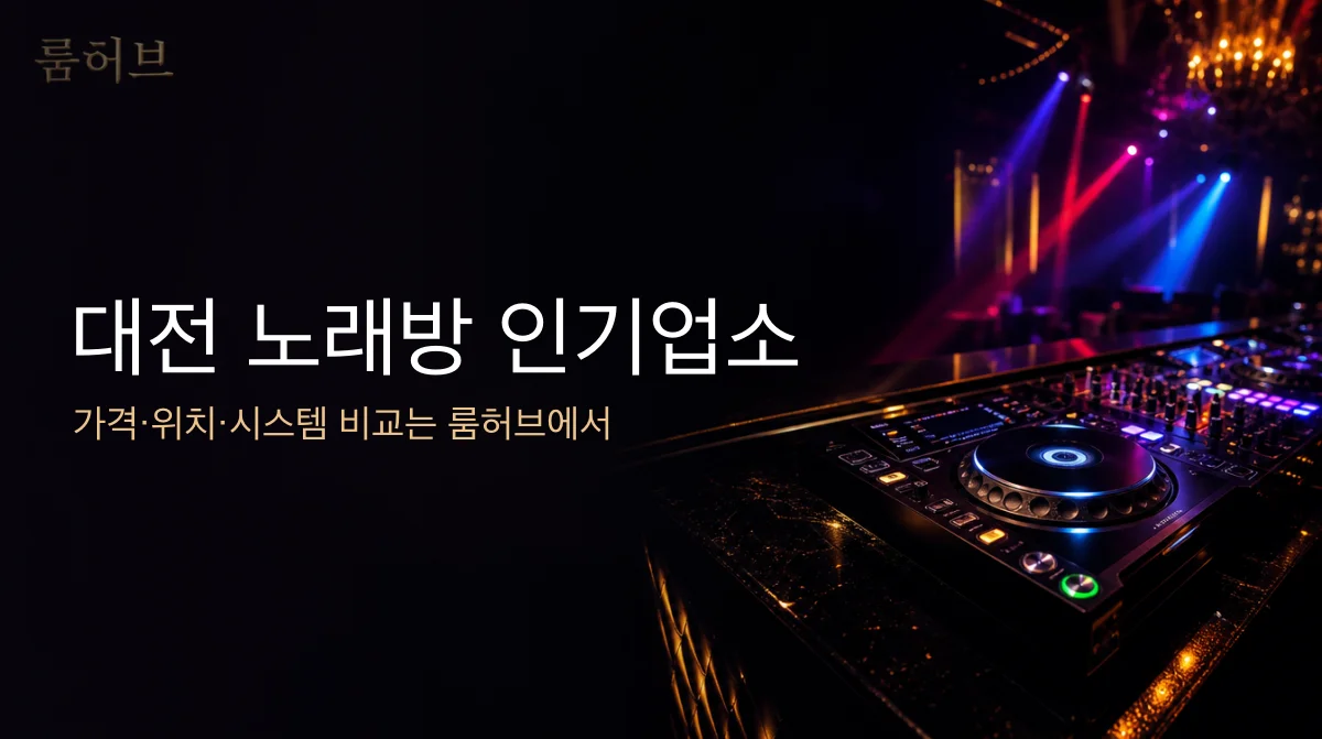 룸허브 대전 노래방 인기업소 안내 배너