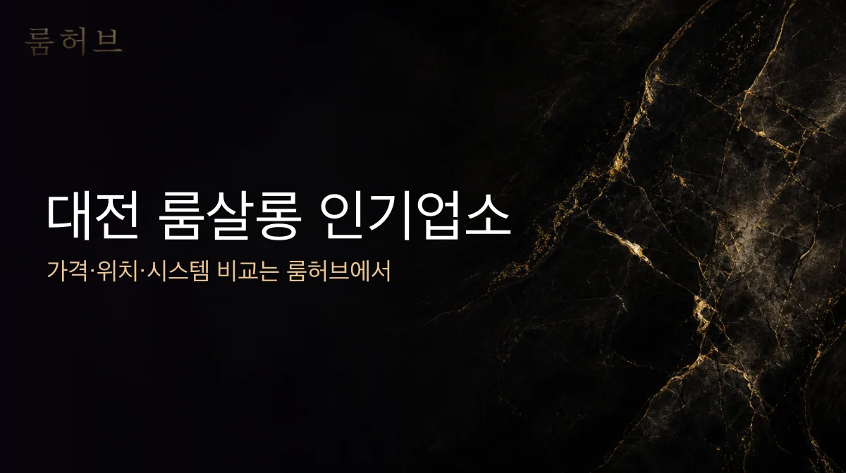 룸허브 대전 룸살롱 인기업소 안내 배너