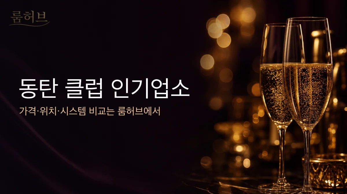 룸허브 동탄 클럽 인기업소 안내 배너