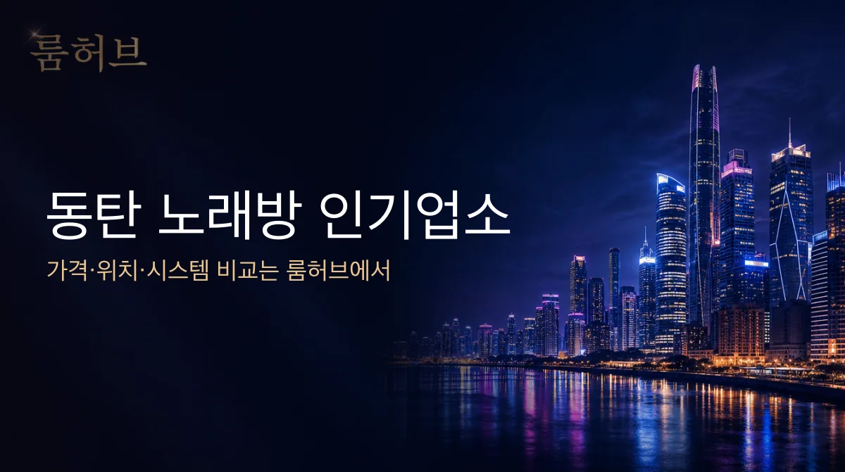 룸허브 동탄 노래방 인기업소 안내 배너