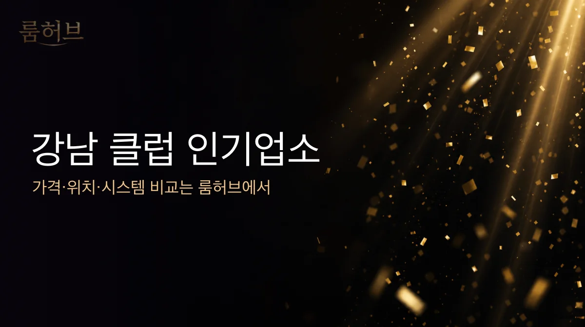 룸허브 강남 클럽 인기업소 안내 배너