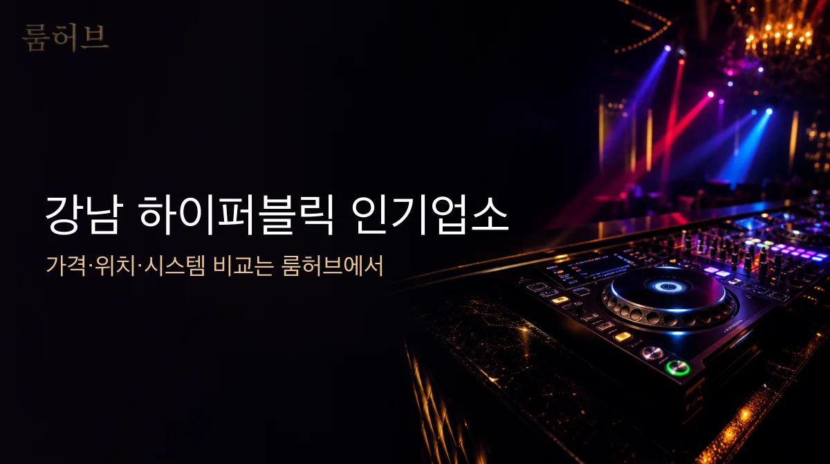 룸허브 강남 하이퍼블릭 인기업소 안내 배너