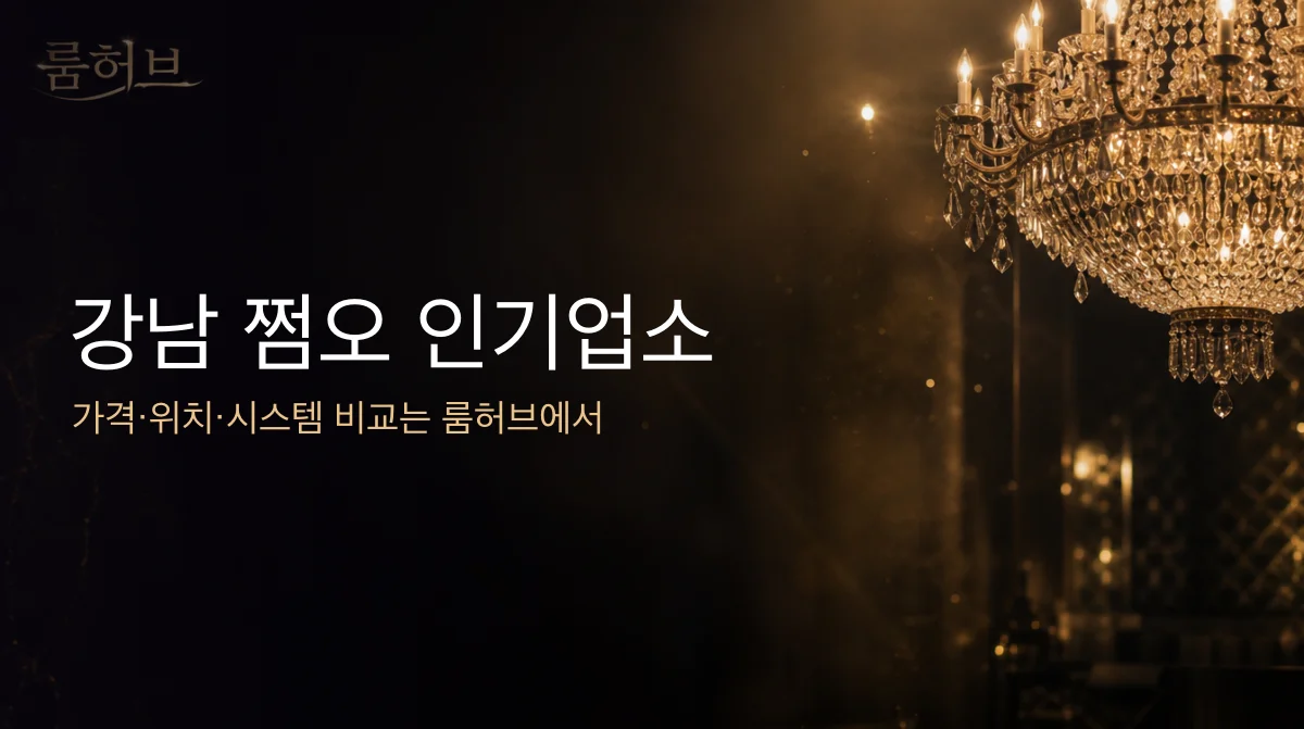 룸허브 강남 쩜오 인기업소 안내 배너