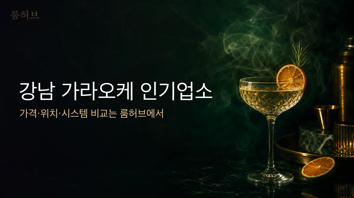 룸허브 강남 가라오케 인기업소 안내 배너