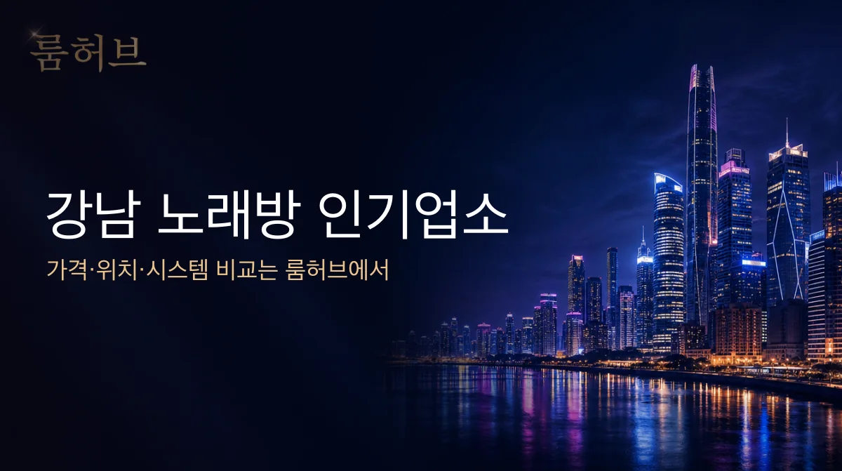 룸허브 강남 노래방 인기업소 안내 배너