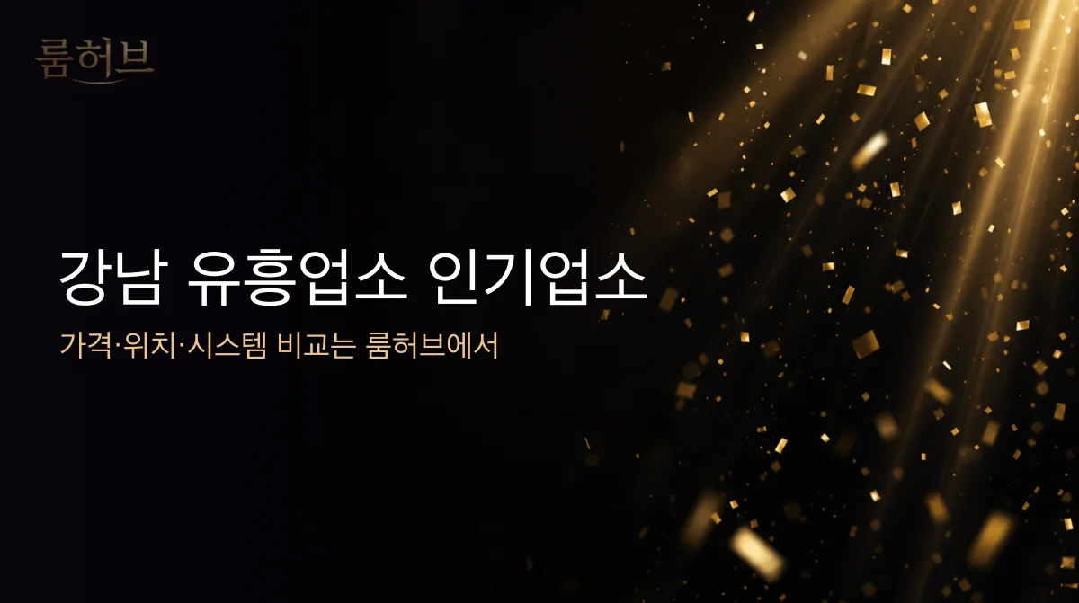룸허브 강남 유흥업소 인기업소 안내 배너