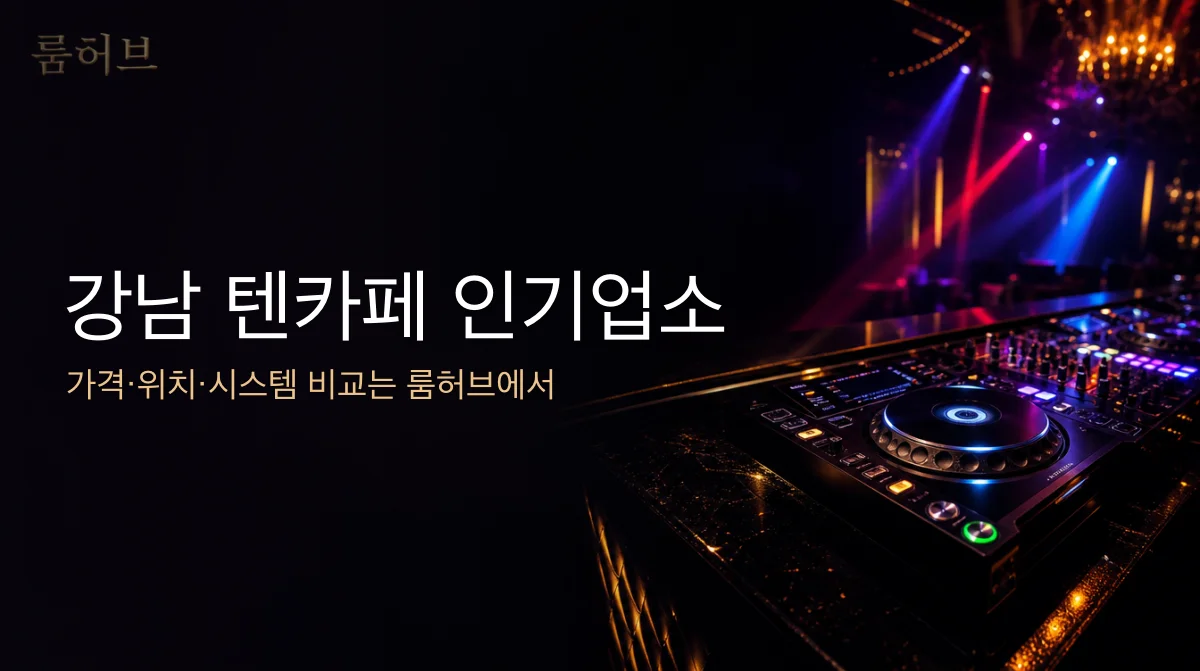 룸허브 강남 텐카페 인기업소 안내 배너