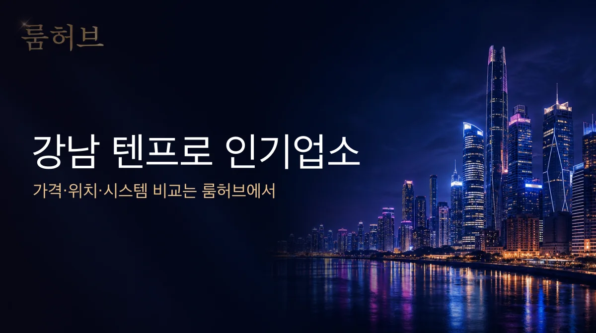 룸허브 강남 텐프로 인기업소 안내 배너