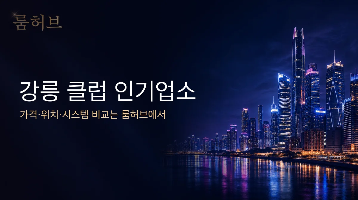 룸허브 강릉 클럽 인기업소 안내 배너