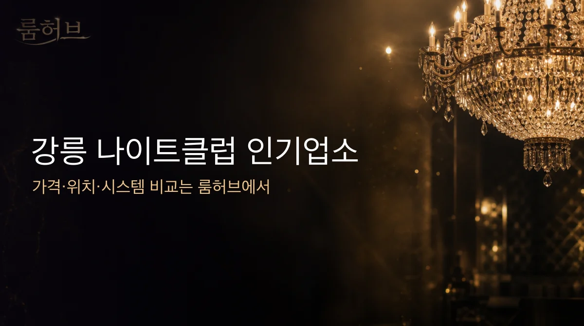 룸허브 강릉 나이트클럽 인기업소 안내 배너
